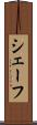 シェーフ Scroll