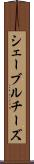 シェーブル・チーズ Scroll