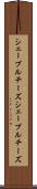 シェーブルチーズ Scroll