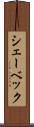 シェーベック Scroll