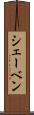 シェーベン Scroll