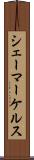 シェーマーケルス Scroll