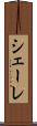 シェーレ Scroll