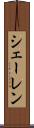 シェーレン Scroll