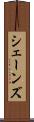 シェーンズ Scroll