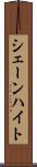 シェーンハイト Scroll