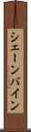 シェーンバイン Scroll
