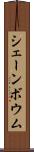 シェーンボウム Scroll