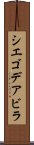 シエゴデアビラ Scroll