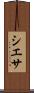 シエサ Scroll