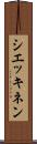 シエッキネン Scroll