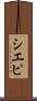 シエピ Scroll