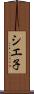 シエ子 Scroll
