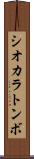 シオカラトンボ Scroll