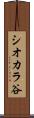 シオカラ谷 Scroll