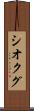 シオクグ Scroll