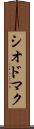 シオドマク Scroll
