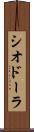 シオドーラ Scroll