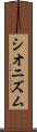 シオニズム Scroll