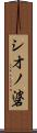 シオノ碆 Scroll