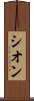 シオン Scroll