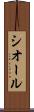 シオール Scroll