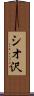 シオ沢 Scroll