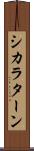 シカラターン Scroll