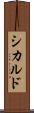 シカルド Scroll