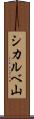 シカルベ山 Scroll