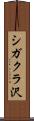 シガクラ沢 Scroll