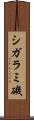 シガラミ磯 Scroll