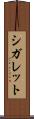 シガレット Scroll