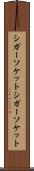シガーソケット Scroll