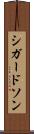 シガードソン Scroll