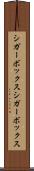 シガーボックス Scroll