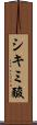シキミ酸 Scroll