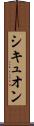 シキュオン Scroll