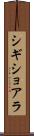 シギショアラ Scroll
