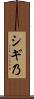 シギ乃 Scroll