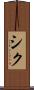 シク Scroll