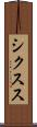 シクスス Scroll