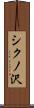 シクノ沢 Scroll