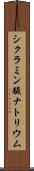 シクラミン酸ナトリウム Scroll