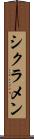 シクラメン Scroll