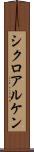 シクロアルケン Scroll