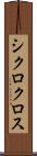 シクロクロス Scroll