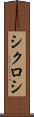 シクロシ Scroll