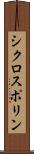 シクロスポリン Scroll