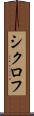 シクロフ Scroll